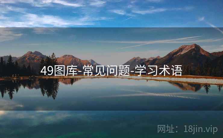 49图库-常见问题-学习术语 49图库-常见问题-学习术语