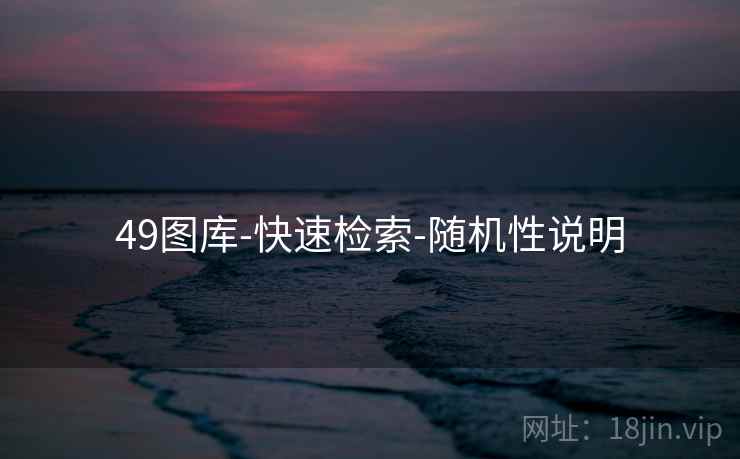 49图库-快速检索-随机性说明