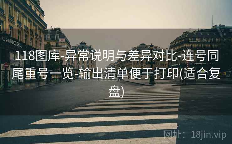 118图库-异常说明与差异对比-连号同尾重号一览-输出清单便于打印(适合复盘)