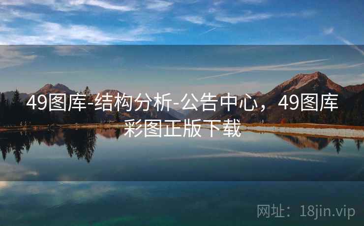 49图库-结构分析-公告中心，49图库彩图正版下载