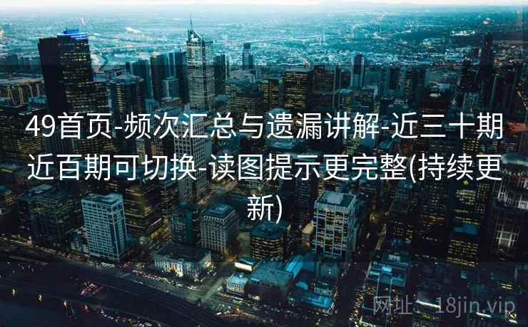 49首页-频次汇总与遗漏讲解-近三十期近百期可切换-读图提示更完整(持续更新)