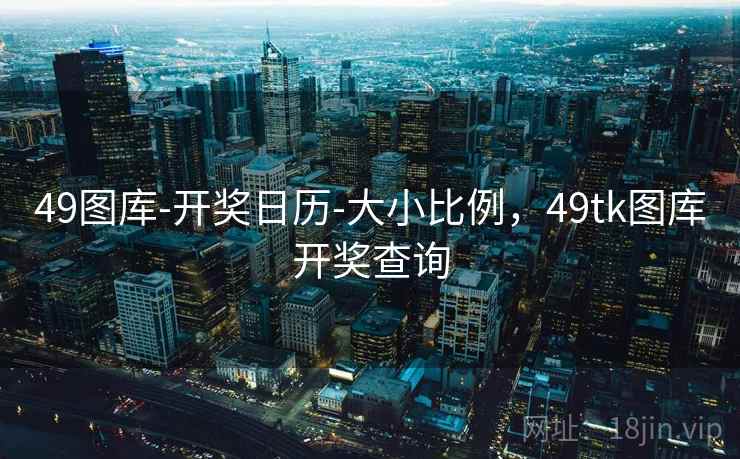 49图库官网 - 提供澳门开奖直播及马会资料大全